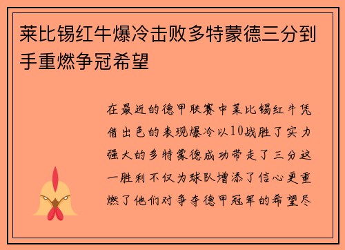 莱比锡红牛爆冷击败多特蒙德三分到手重燃争冠希望