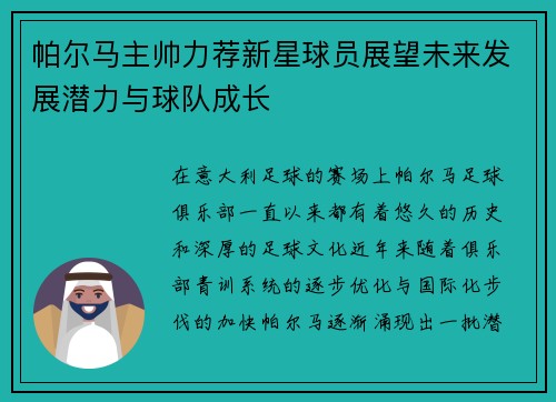 帕尔马主帅力荐新星球员展望未来发展潜力与球队成长