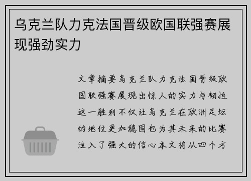 乌克兰队力克法国晋级欧国联强赛展现强劲实力