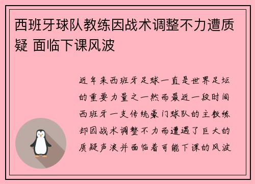 西班牙球队教练因战术调整不力遭质疑 面临下课风波