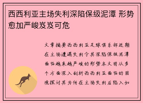 西西利亚主场失利深陷保级泥潭 形势愈加严峻岌岌可危
