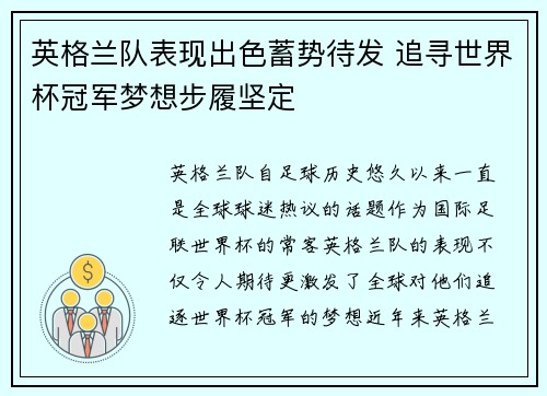 英格兰队表现出色蓄势待发 追寻世界杯冠军梦想步履坚定