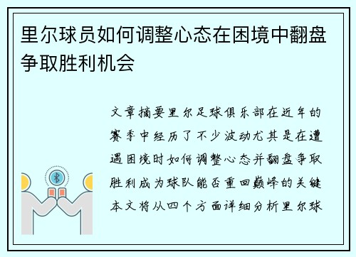 里尔球员如何调整心态在困境中翻盘争取胜利机会