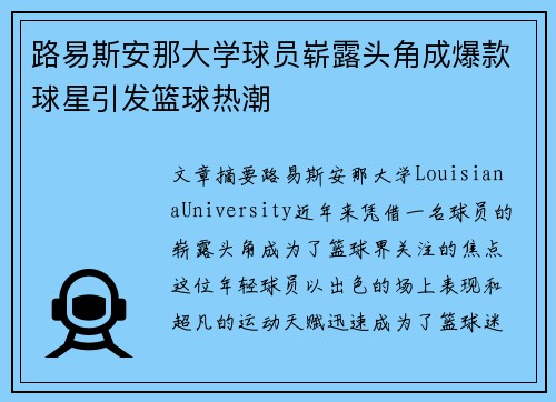 路易斯安那大学球员崭露头角成爆款球星引发篮球热潮