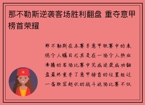 那不勒斯逆袭客场胜利翻盘 重夺意甲榜首荣耀