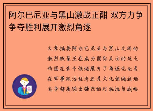 阿尔巴尼亚与黑山激战正酣 双方力争争夺胜利展开激烈角逐
