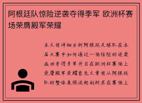阿根廷队惊险逆袭夺得季军 欧洲杯赛场荣膺殿军荣耀