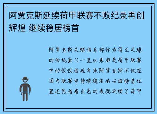 阿贾克斯延续荷甲联赛不败纪录再创辉煌 继续稳居榜首