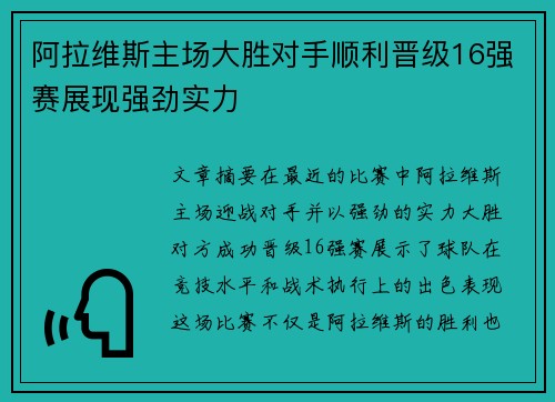 阿拉维斯主场大胜对手顺利晋级16强赛展现强劲实力