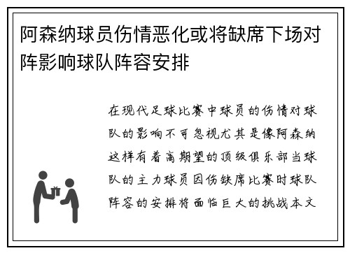 阿森纳球员伤情恶化或将缺席下场对阵影响球队阵容安排