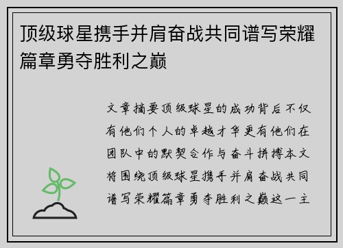 顶级球星携手并肩奋战共同谱写荣耀篇章勇夺胜利之巅