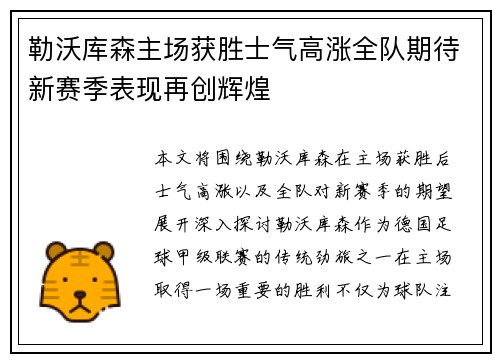 勒沃库森主场获胜士气高涨全队期待新赛季表现再创辉煌