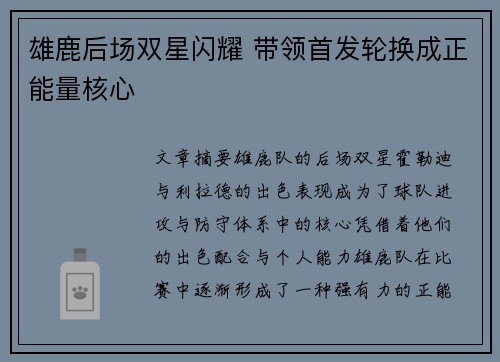 雄鹿后场双星闪耀 带领首发轮换成正能量核心