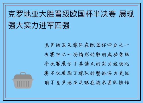 克罗地亚大胜晋级欧国杯半决赛 展现强大实力进军四强