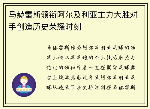马赫雷斯领衔阿尔及利亚主力大胜对手创造历史荣耀时刻
