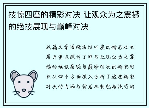 技惊四座的精彩对决 让观众为之震撼的绝技展现与巅峰对决