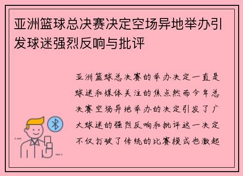 亚洲篮球总决赛决定空场异地举办引发球迷强烈反响与批评