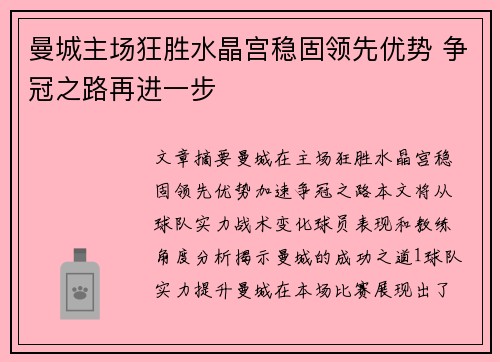 曼城主场狂胜水晶宫稳固领先优势 争冠之路再进一步