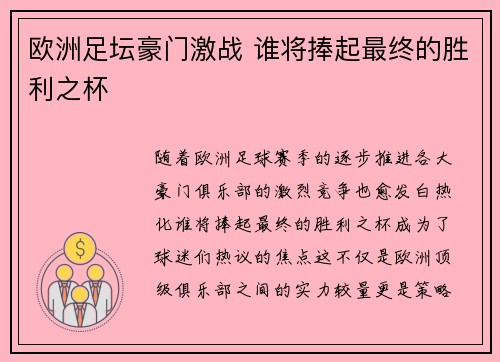 欧洲足坛豪门激战 谁将捧起最终的胜利之杯