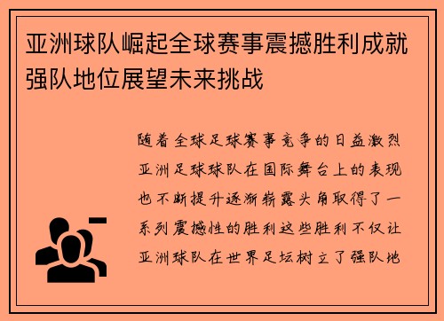 亚洲球队崛起全球赛事震撼胜利成就强队地位展望未来挑战