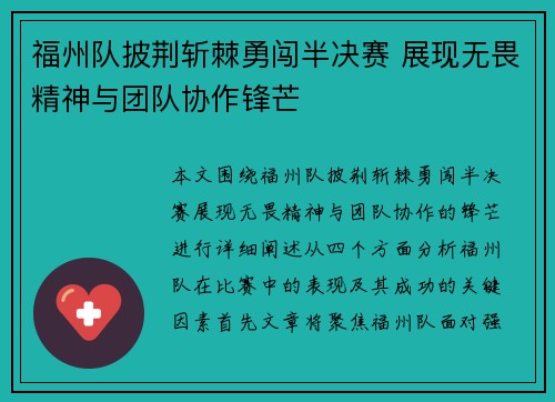 福州队披荆斩棘勇闯半决赛 展现无畏精神与团队协作锋芒