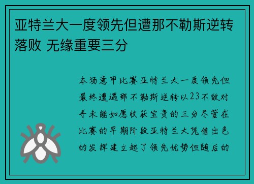 亚特兰大一度领先但遭那不勒斯逆转落败 无缘重要三分
