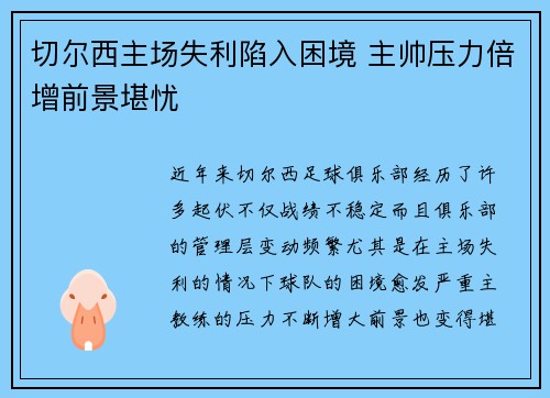 切尔西主场失利陷入困境 主帅压力倍增前景堪忧