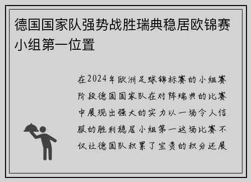 德国国家队强势战胜瑞典稳居欧锦赛小组第一位置