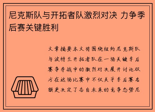 尼克斯队与开拓者队激烈对决 力争季后赛关键胜利