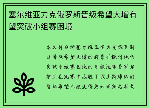 塞尔维亚力克俄罗斯晋级希望大增有望突破小组赛困境