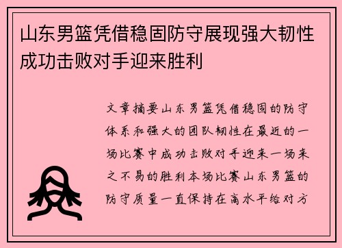 山东男篮凭借稳固防守展现强大韧性成功击败对手迎来胜利