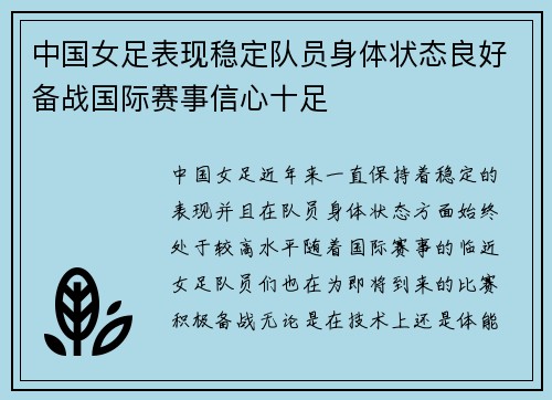 中国女足表现稳定队员身体状态良好备战国际赛事信心十足