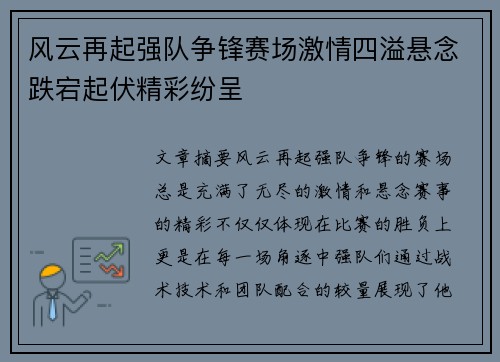 风云再起强队争锋赛场激情四溢悬念跌宕起伏精彩纷呈