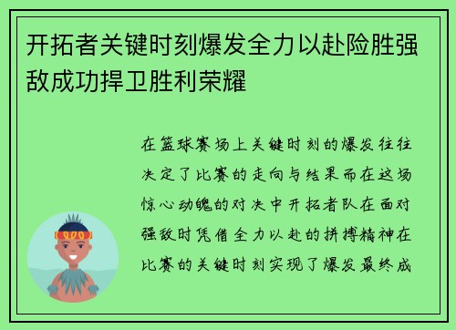 开拓者关键时刻爆发全力以赴险胜强敌成功捍卫胜利荣耀