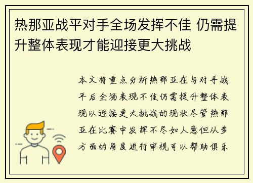 热那亚战平对手全场发挥不佳 仍需提升整体表现才能迎接更大挑战