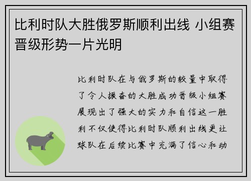 比利时队大胜俄罗斯顺利出线 小组赛晋级形势一片光明