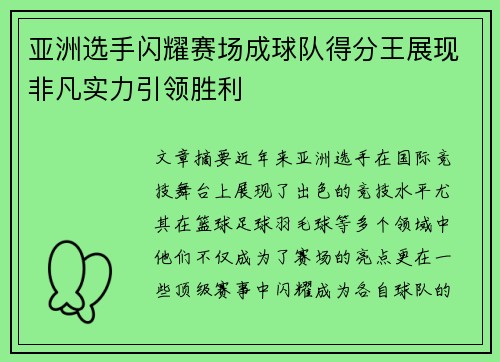 亚洲选手闪耀赛场成球队得分王展现非凡实力引领胜利