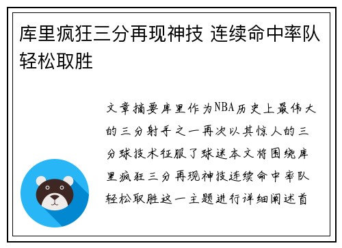 库里疯狂三分再现神技 连续命中率队轻松取胜