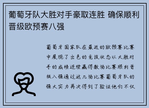 葡萄牙队大胜对手豪取连胜 确保顺利晋级欧预赛八强