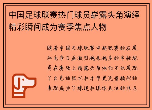 中国足球联赛热门球员崭露头角演绎精彩瞬间成为赛季焦点人物