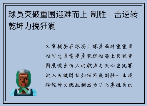 球员突破重围迎难而上 制胜一击逆转乾坤力挽狂澜