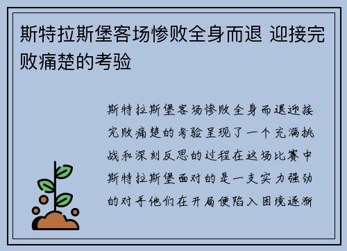 斯特拉斯堡客场惨败全身而退 迎接完败痛楚的考验