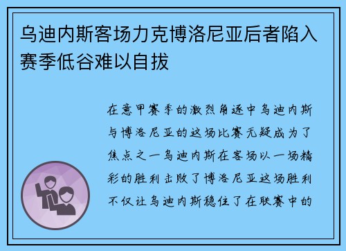 乌迪内斯客场力克博洛尼亚后者陷入赛季低谷难以自拔