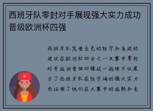 西班牙队零封对手展现强大实力成功晋级欧洲杯四强
