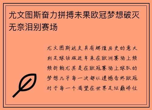 尤文图斯奋力拼搏未果欧冠梦想破灭无奈泪别赛场