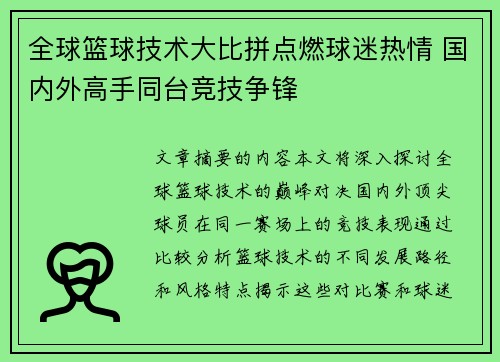 全球篮球技术大比拼点燃球迷热情 国内外高手同台竞技争锋