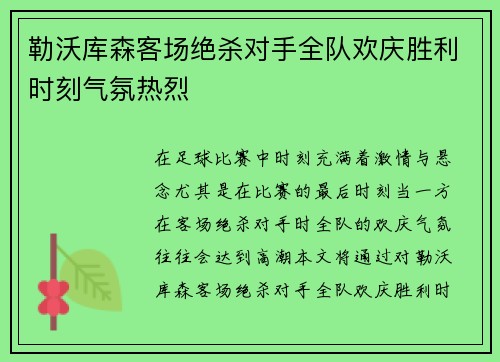 勒沃库森客场绝杀对手全队欢庆胜利时刻气氛热烈