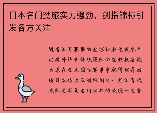 日本名门劲旅实力强劲，剑指锦标引发各方关注