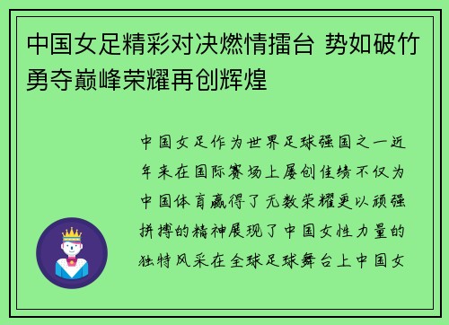 中国女足精彩对决燃情擂台 势如破竹勇夺巅峰荣耀再创辉煌