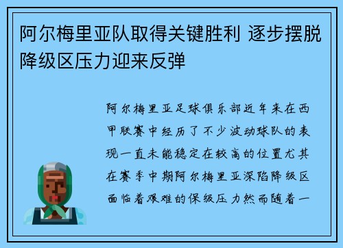 阿尔梅里亚队取得关键胜利 逐步摆脱降级区压力迎来反弹